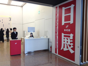 第45回日展　内覧会03